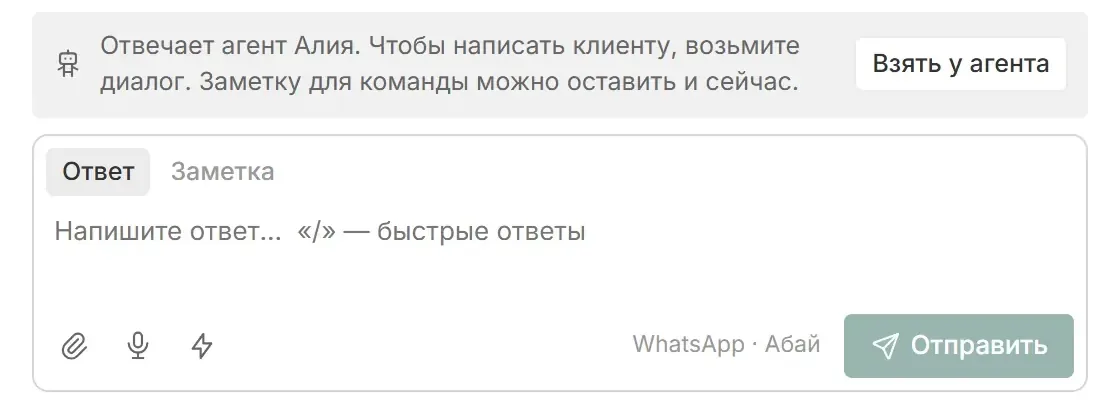 Диалог у агента: плашка «Отвечает агент, чтобы написать клиенту, возьмите диалог» и кнопка «Взять у агента»