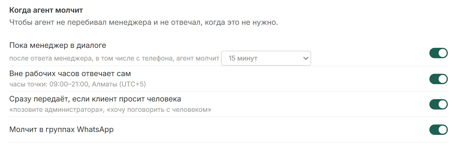 Настройки агента «Когда агент молчит»: пока менеджер в диалоге, вне рабочих часов отвечает сам, сразу передаёт, если клиент просит человека