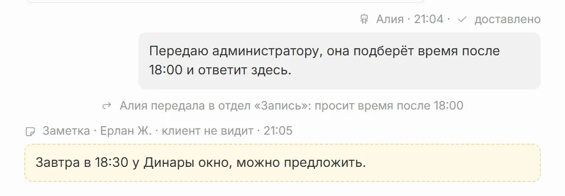Лента диалога: системная строка о передаче в отдел и заметка коллеги, которую клиент не видит