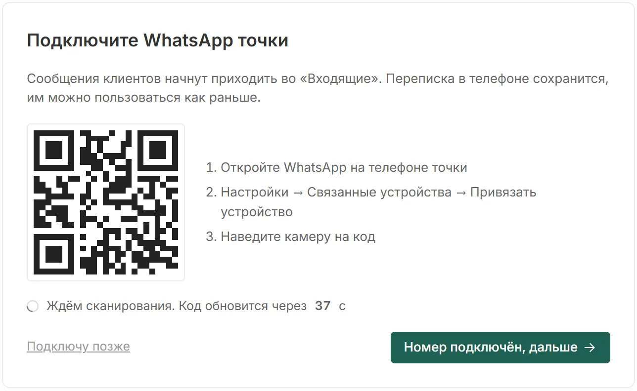 Шаг онбординга в прототипе: подключение WhatsApp по QR-коду